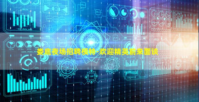 娄底夜场招聘模特-欢迎精英前来面谈